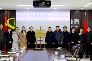 西安交通工程学院与西安汽车零部件产业园举行战略合作签约并揭牌产学研合作基地