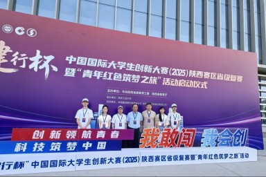 我校参加中国国际大学生创新大赛（2025）陕西赛区省级复赛暨“青年红色筑梦之旅”活动启动会