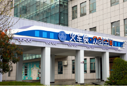 火车侠众创空间